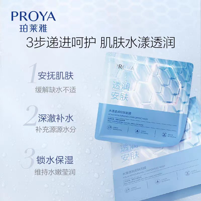 珀莱雅水漾透润安肤面膜5片/盒