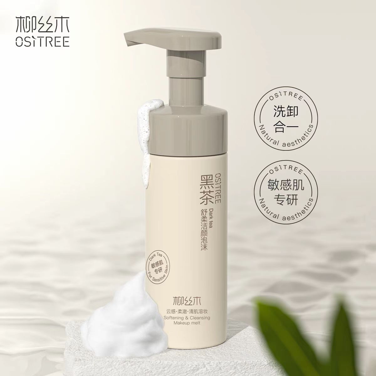 柳丝木黑茶水感卸妆油 干湿两用