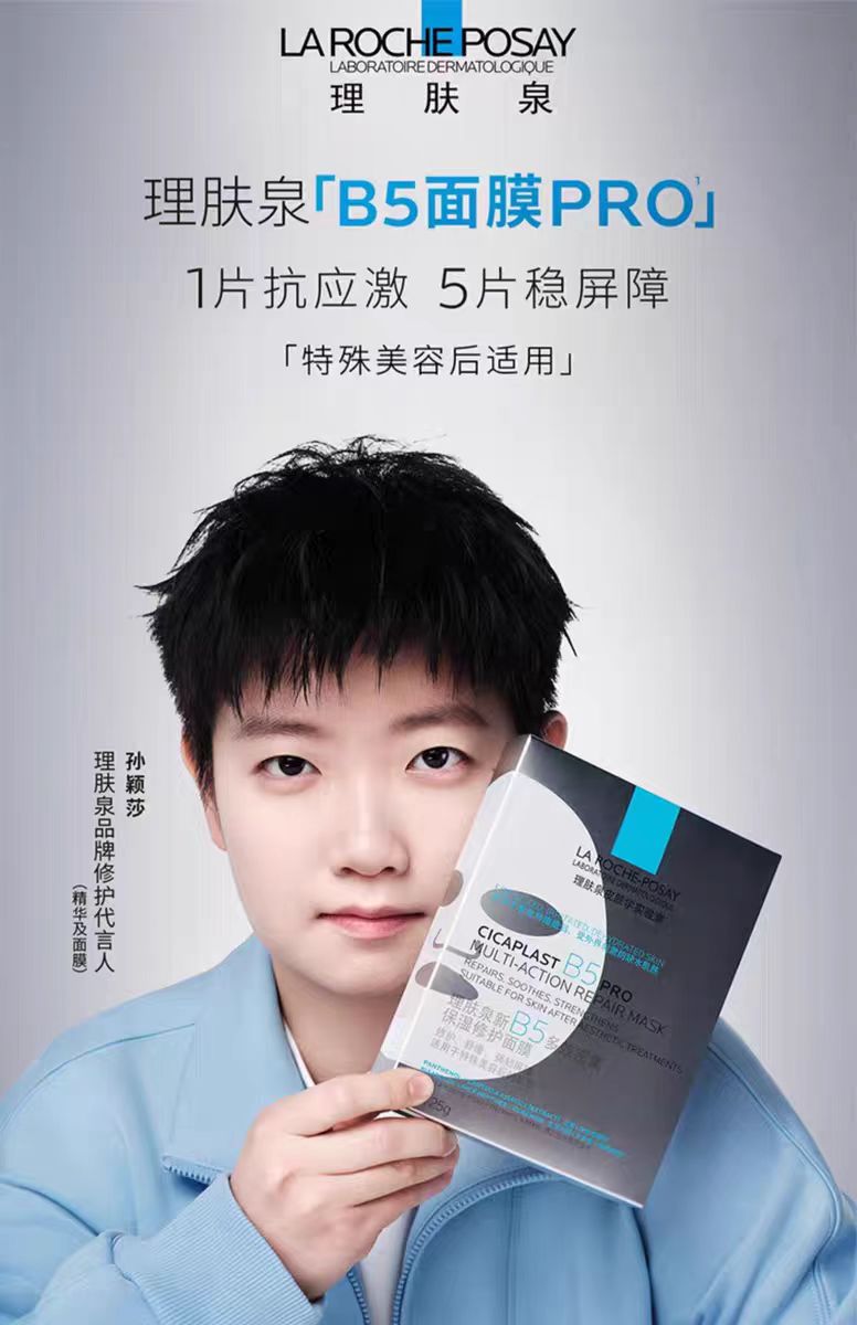 理肤泉B5面膜pro 10片/盒(国货面膜)
