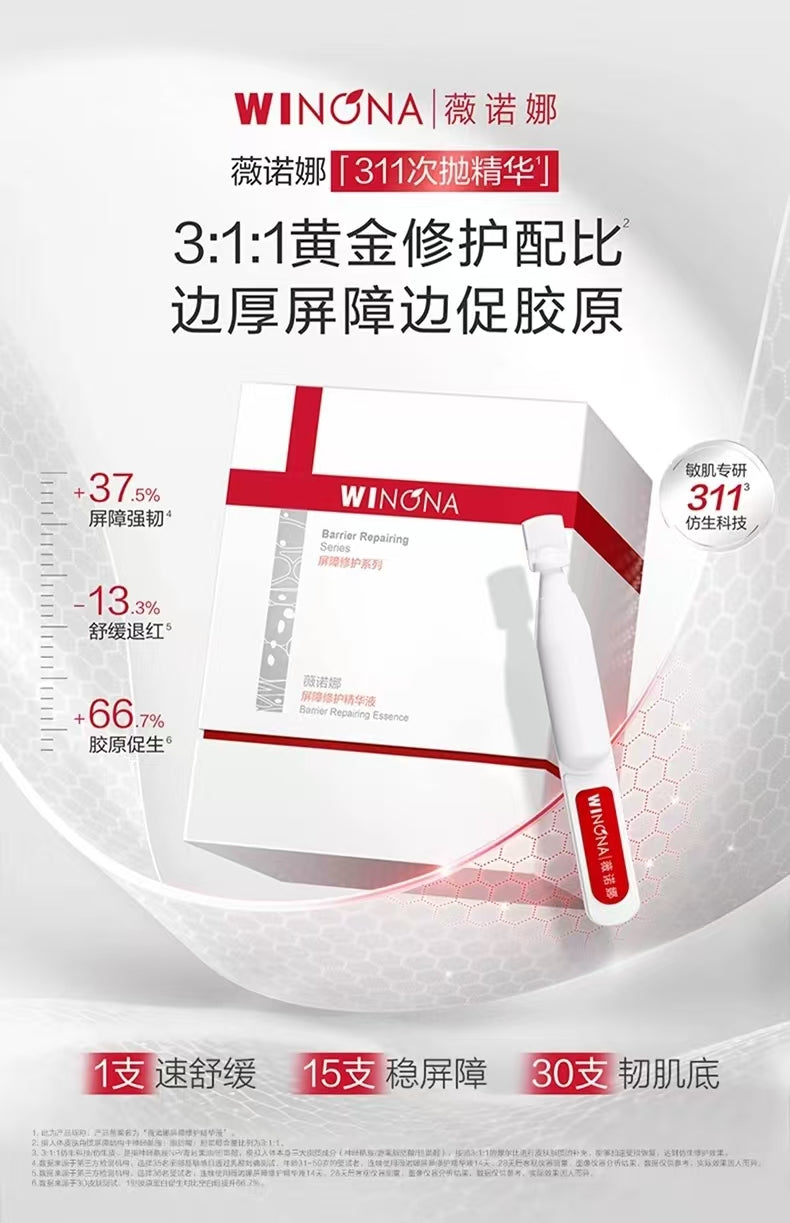 薇诺娜311屏障修护次抛精华