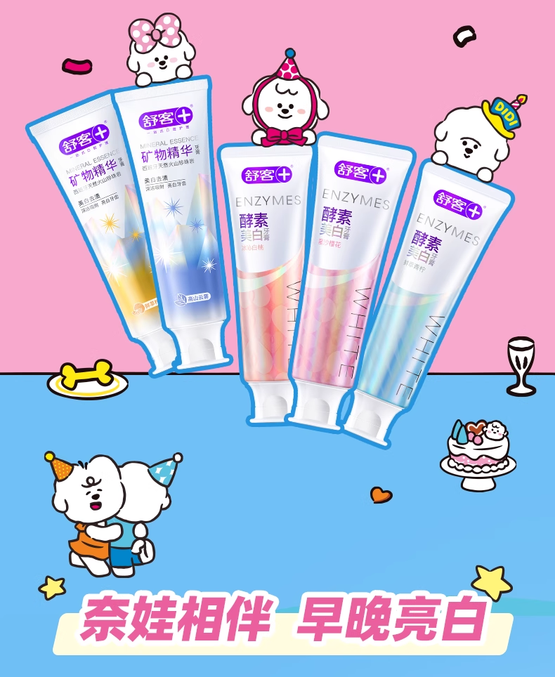 舒客专研美白牙膏