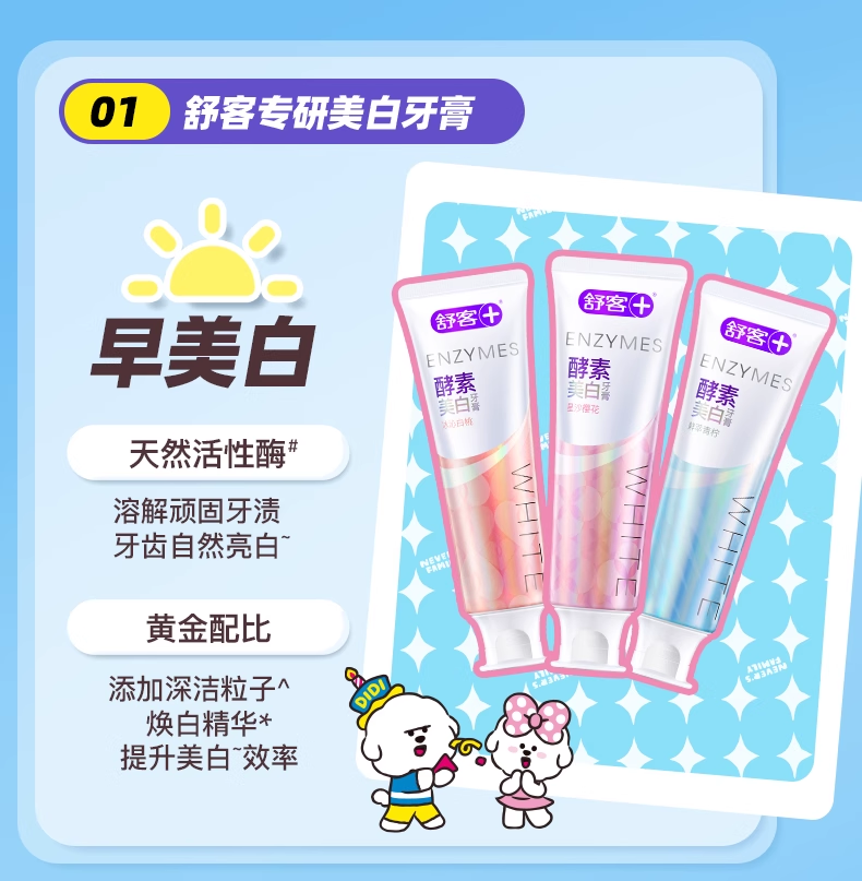 舒客专研美白牙膏