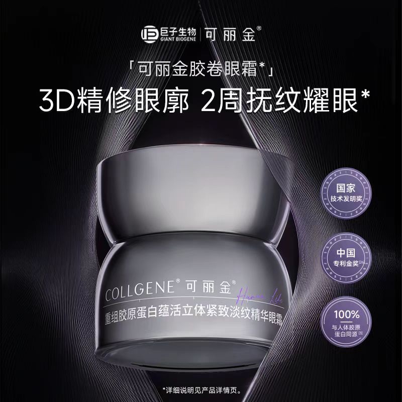 可丽金重组胶原蛋白紧致胶卷眼霜20g