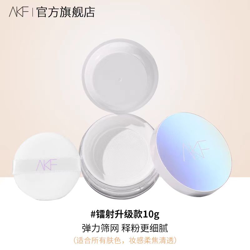 AKF定妆散粉