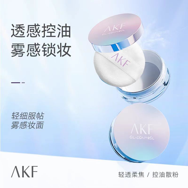 AKF定妆散粉