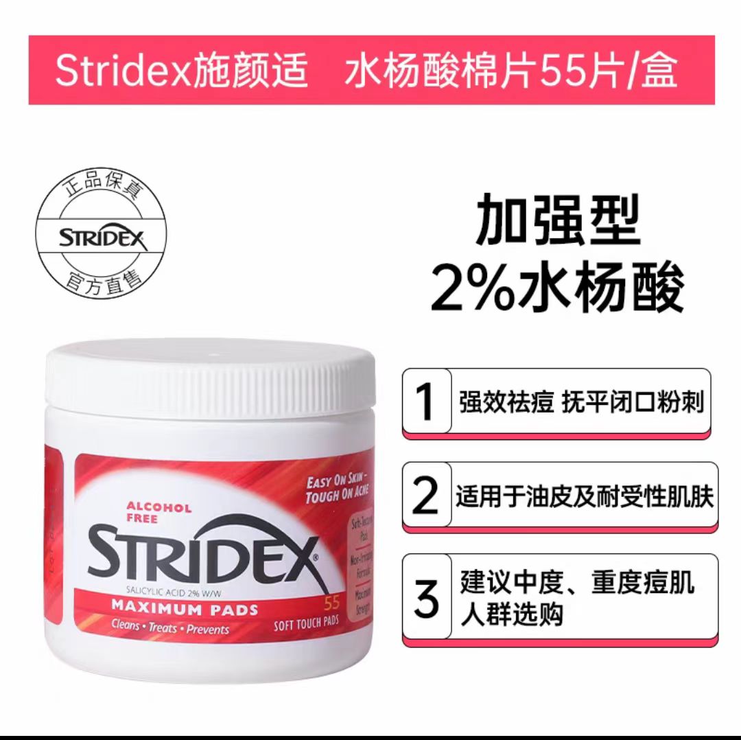 美国stridex施颜适水杨酸棉片 控油祛痘痘印黑头