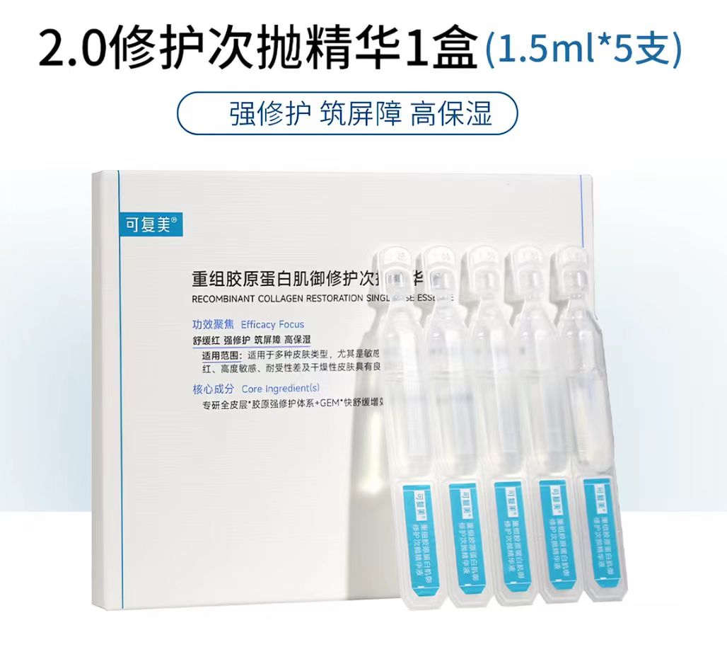 可复美重组胶原蛋白次抛精华(国货面膜)