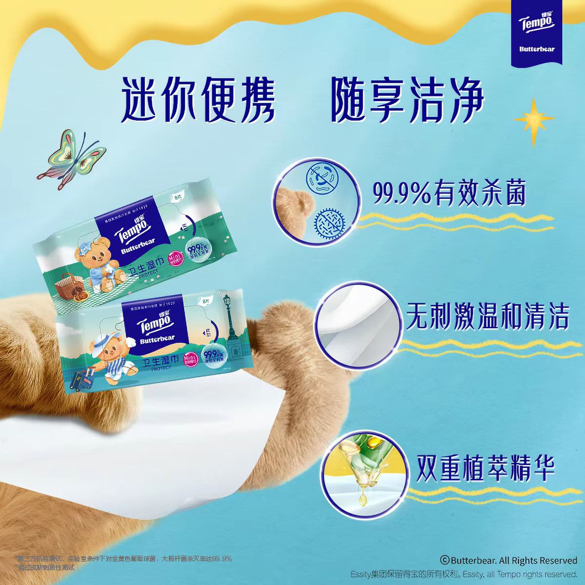Tempo得宝黄油小熊联名迷你卫生湿巾8片*6包/提