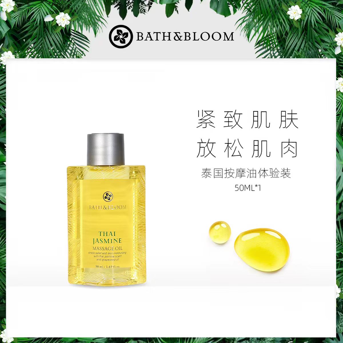 BATH&BLOOM按摩油50ml
