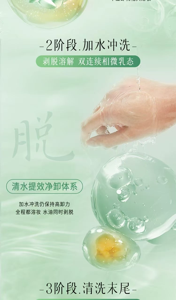 逐本清欢干湿两用玉感卸妆油