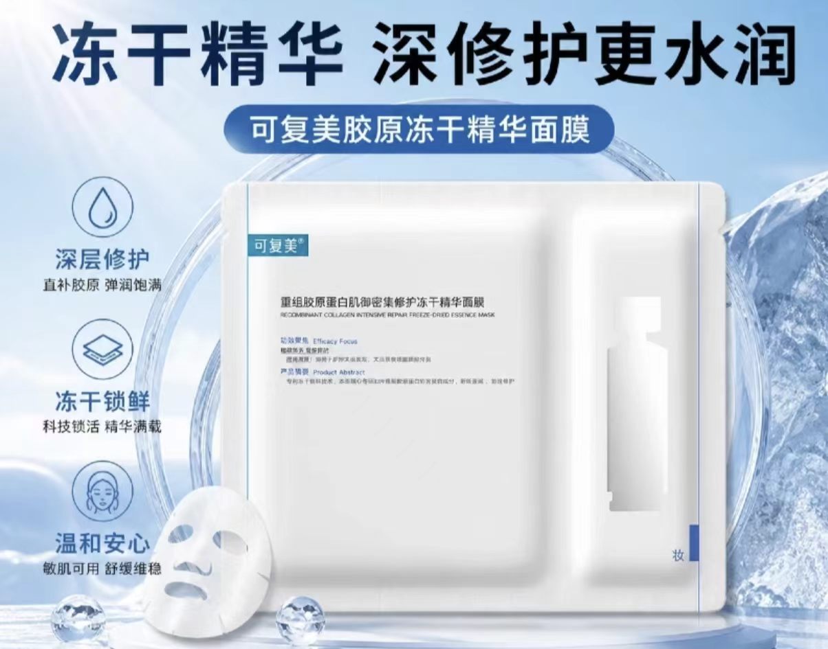 可复美重组胶原蛋白肌御密集修护冻干精华面膜(一片装)