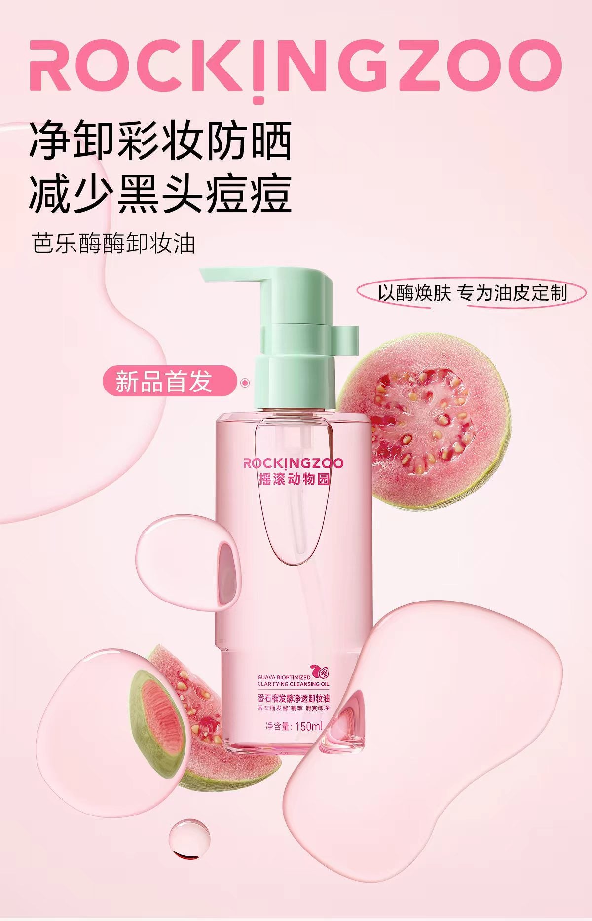 摇滚动物园芭乐卸妆油卸妆温和控油150ml