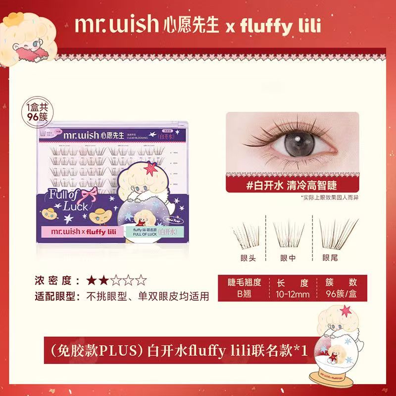 心愿先生fluffylili联名大盒免胶款假睫毛