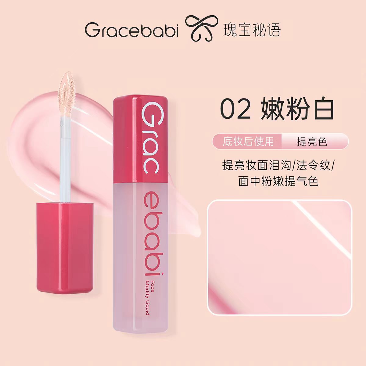 Gracebabi沁润无瑕面部修颜提亮液