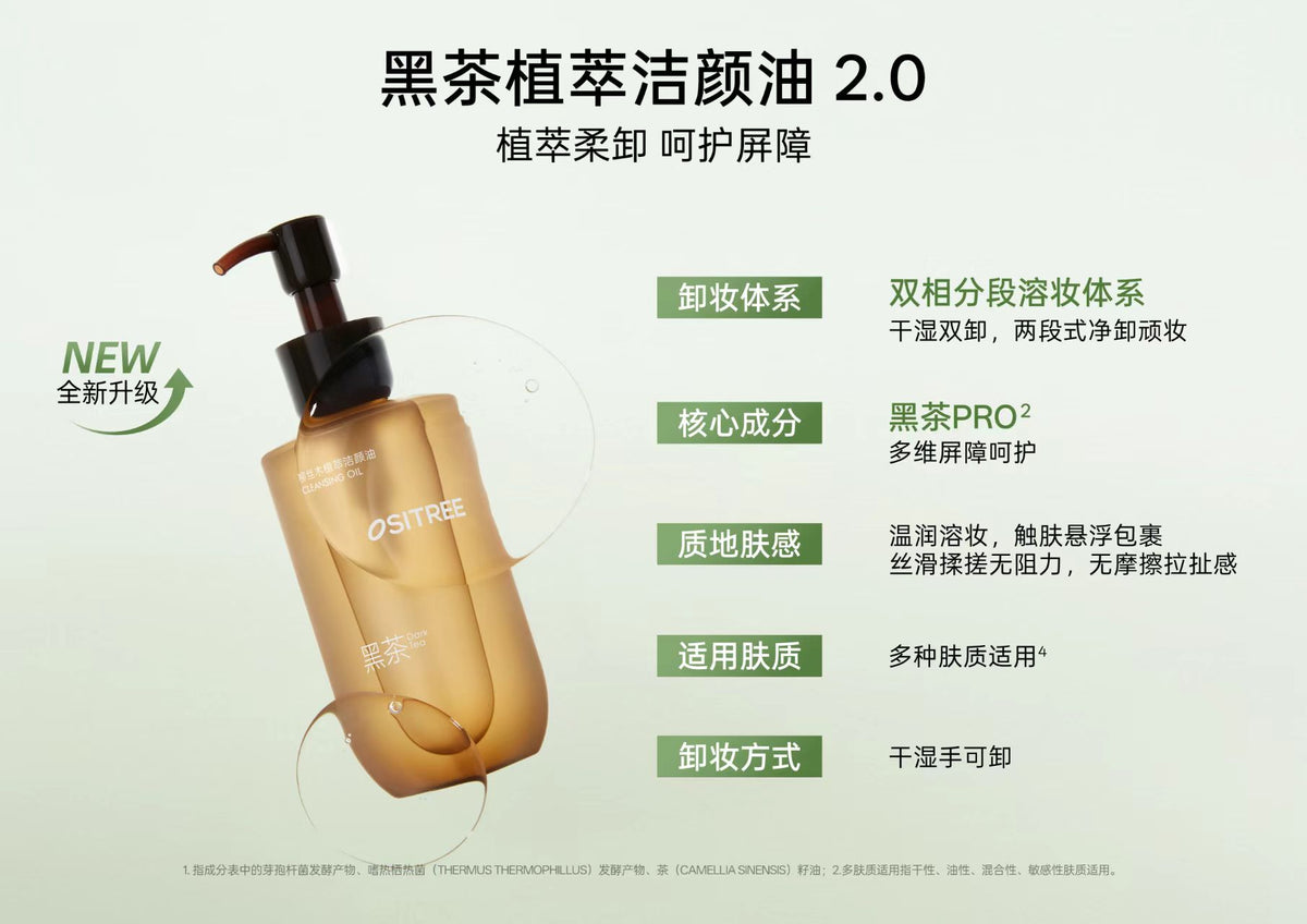 柳丝木黑茶植萃卸妆油2.0 黑茶PRO卸修同频200ml