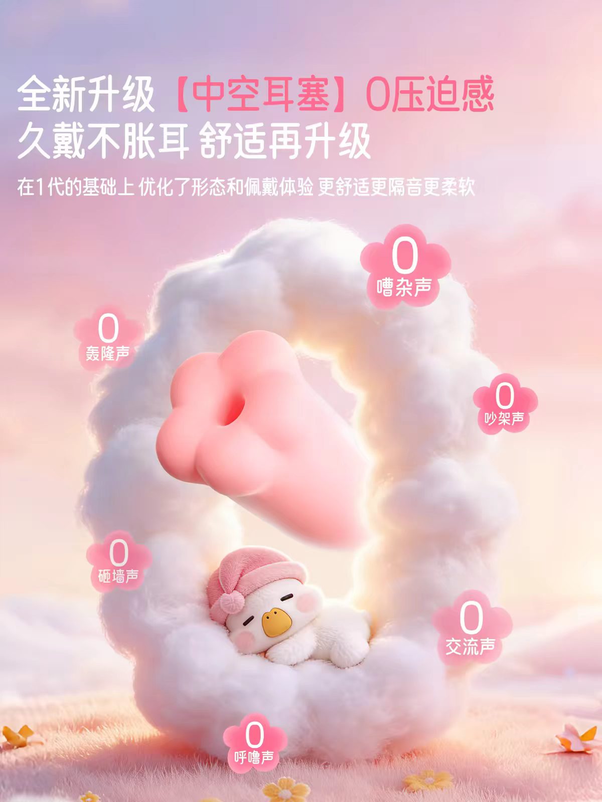困困鸭花朵睡眠耳塞防噪音