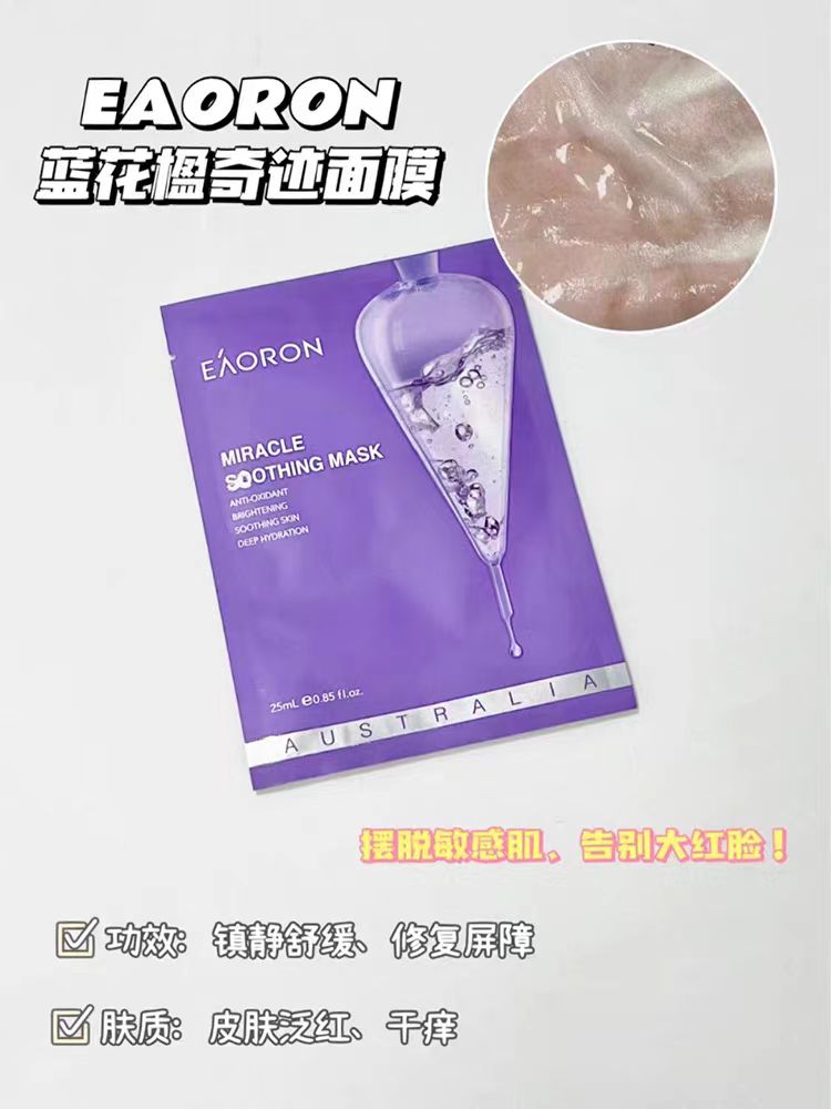 Eaoron面膜 紫色