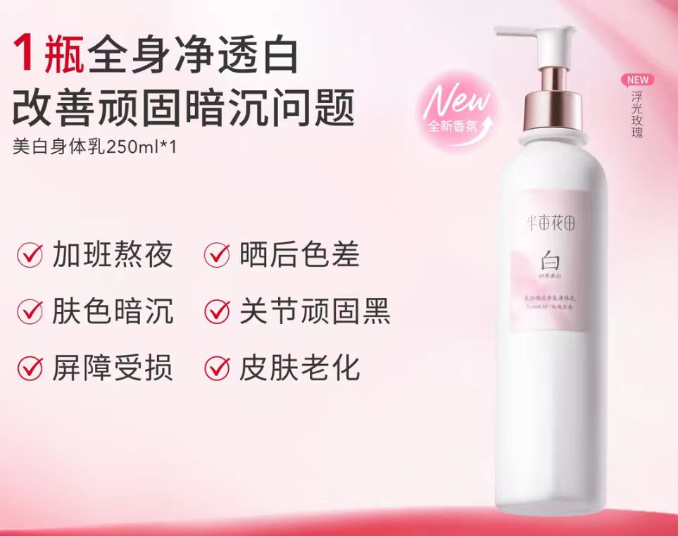 迪丽热巴同款半亩花田养白瓶美白身体乳250ml