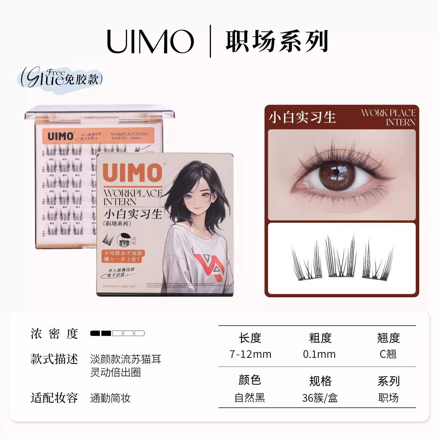 UIMO免胶水自粘分段式假睫毛