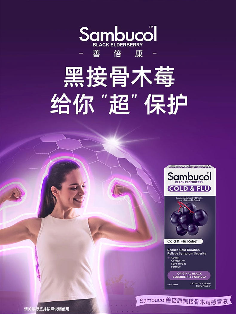 Sambucol-小黑果感冒口服液250ml