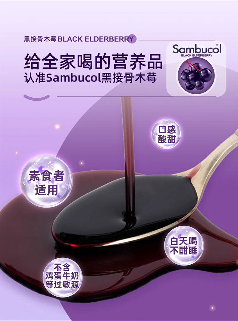 Sambucol-小黑果感冒口服液250ml