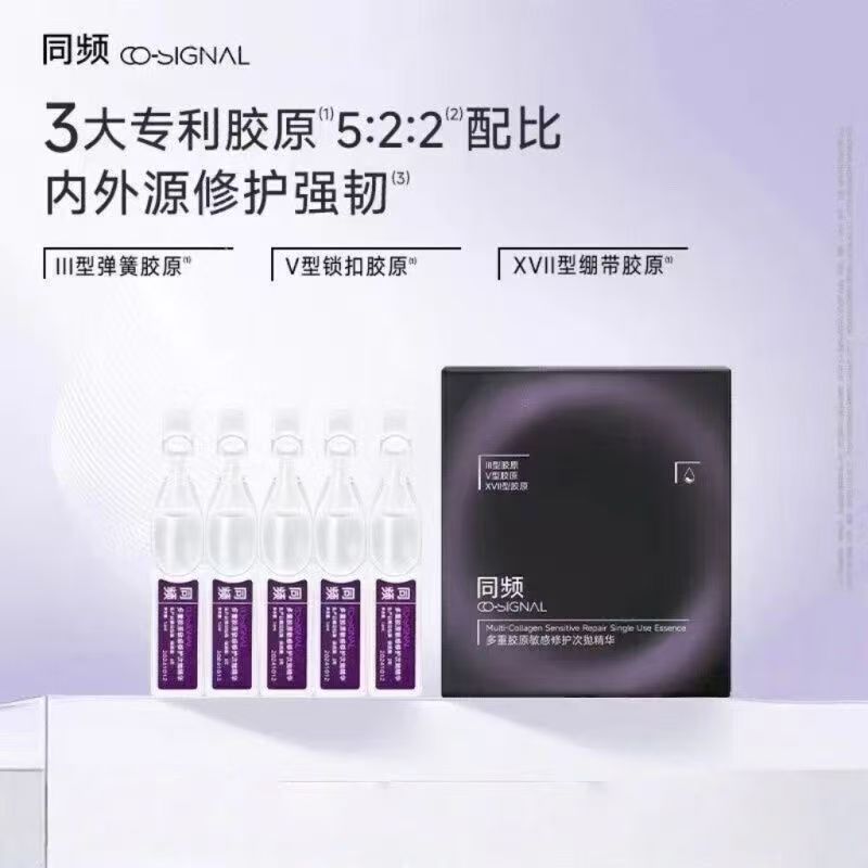 同频多重胶原修护次抛精华 褪红维稳