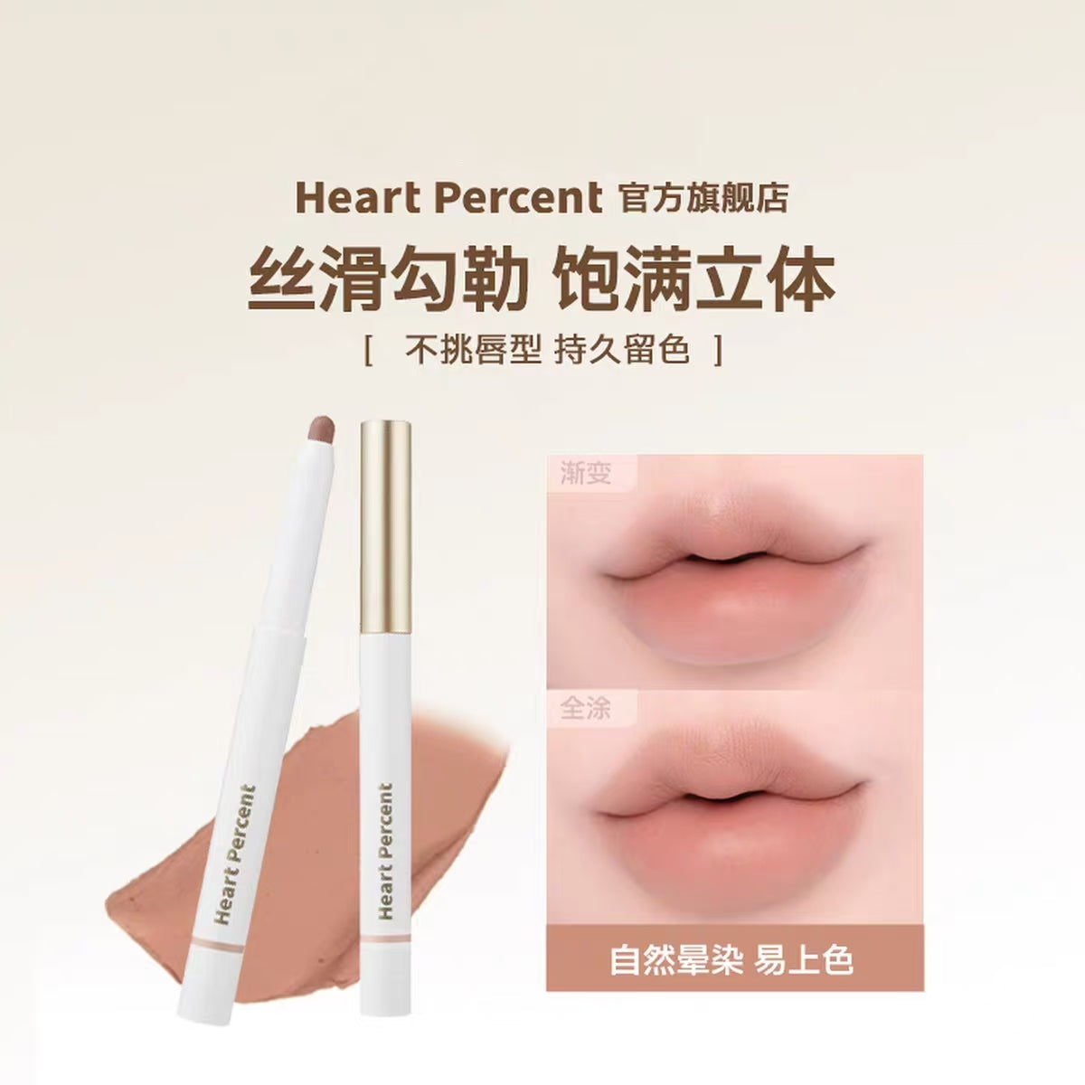 HeartPercent佰份心田唇线笔唇部遮瑕