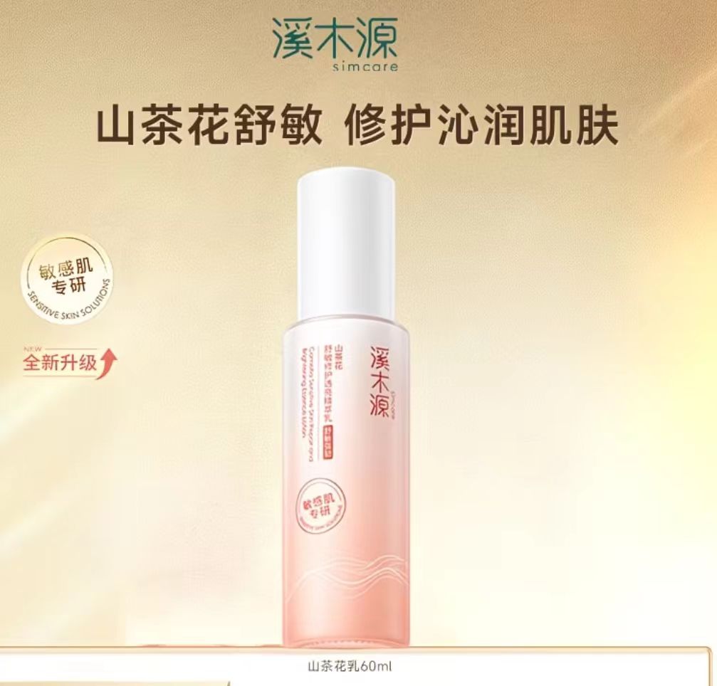 溪木源山茶花水乳套装 敏感肌补水保湿舒缓修护