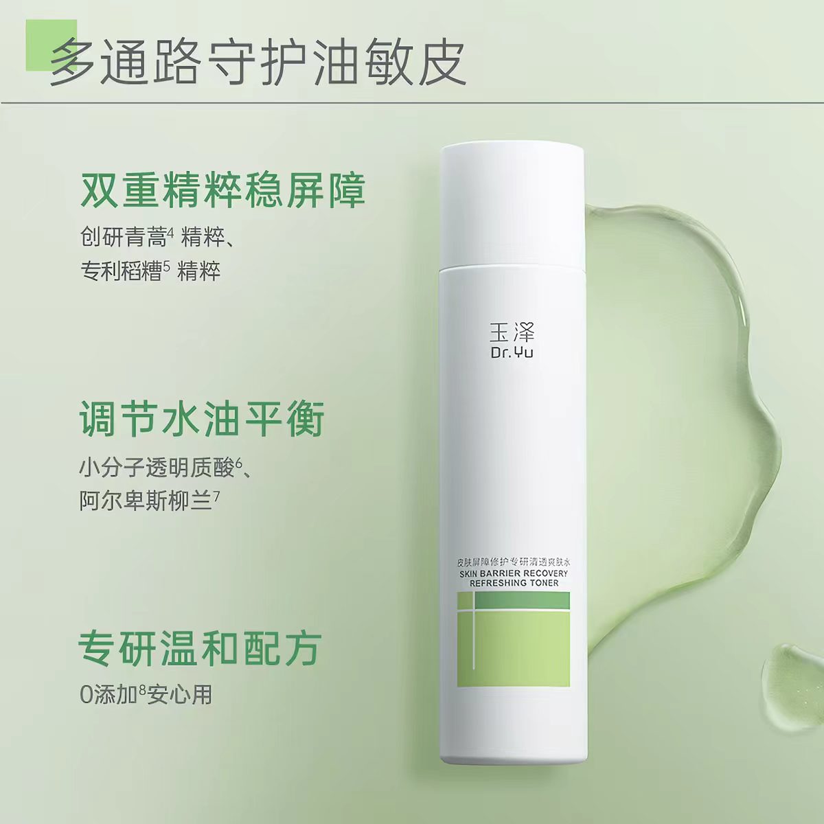 玉泽皮肤屏障修护专研保湿水50ml