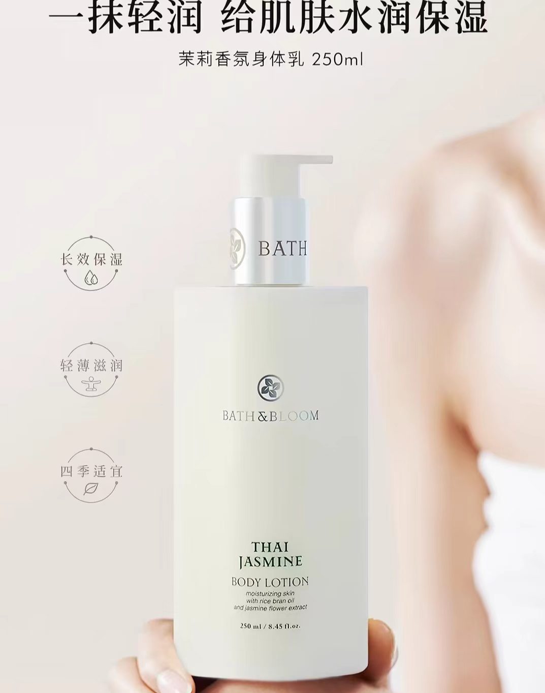 BATH&BLOOM泰国茉莉香氛身体乳