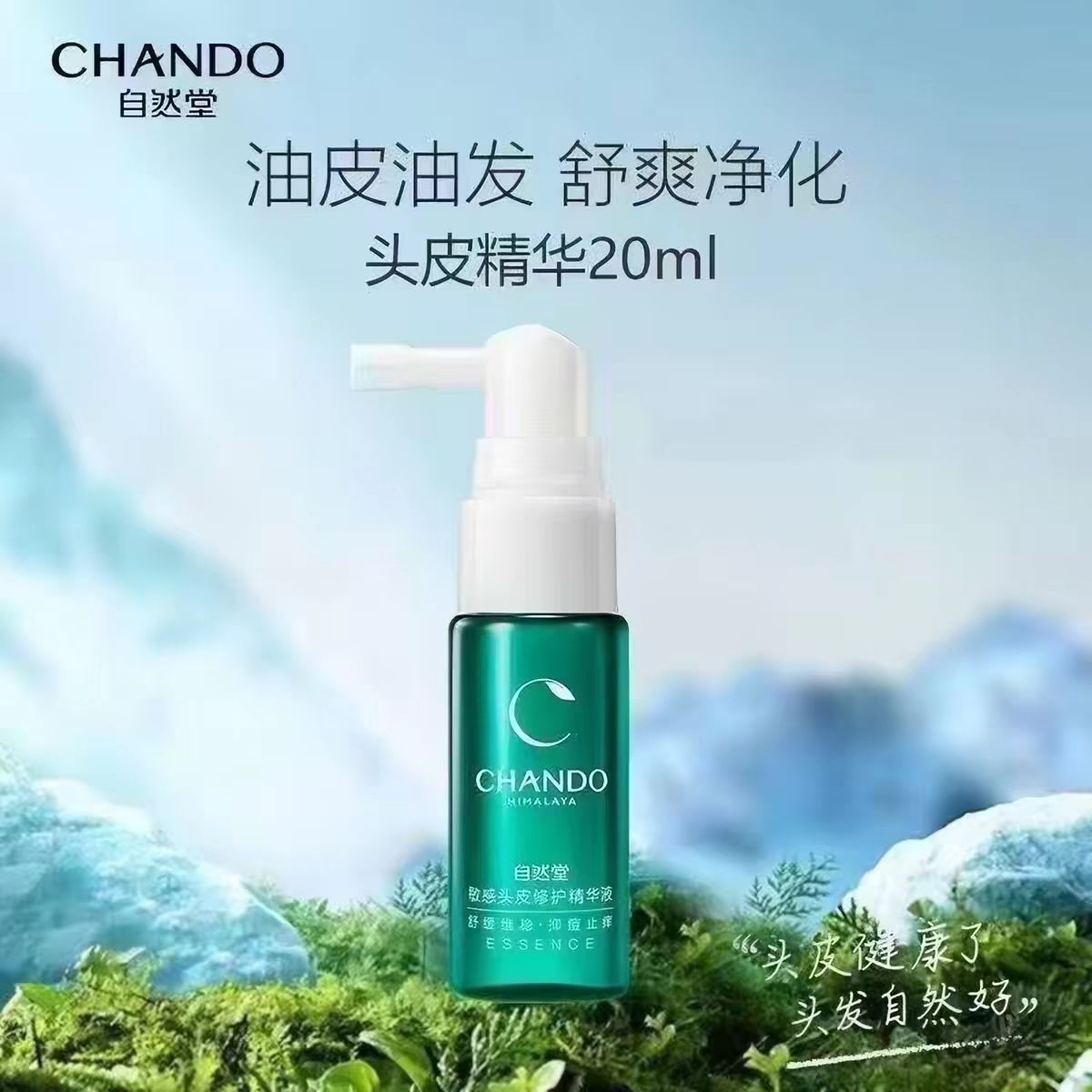 自然堂敏感头皮防脱精华液修护强韧发丝