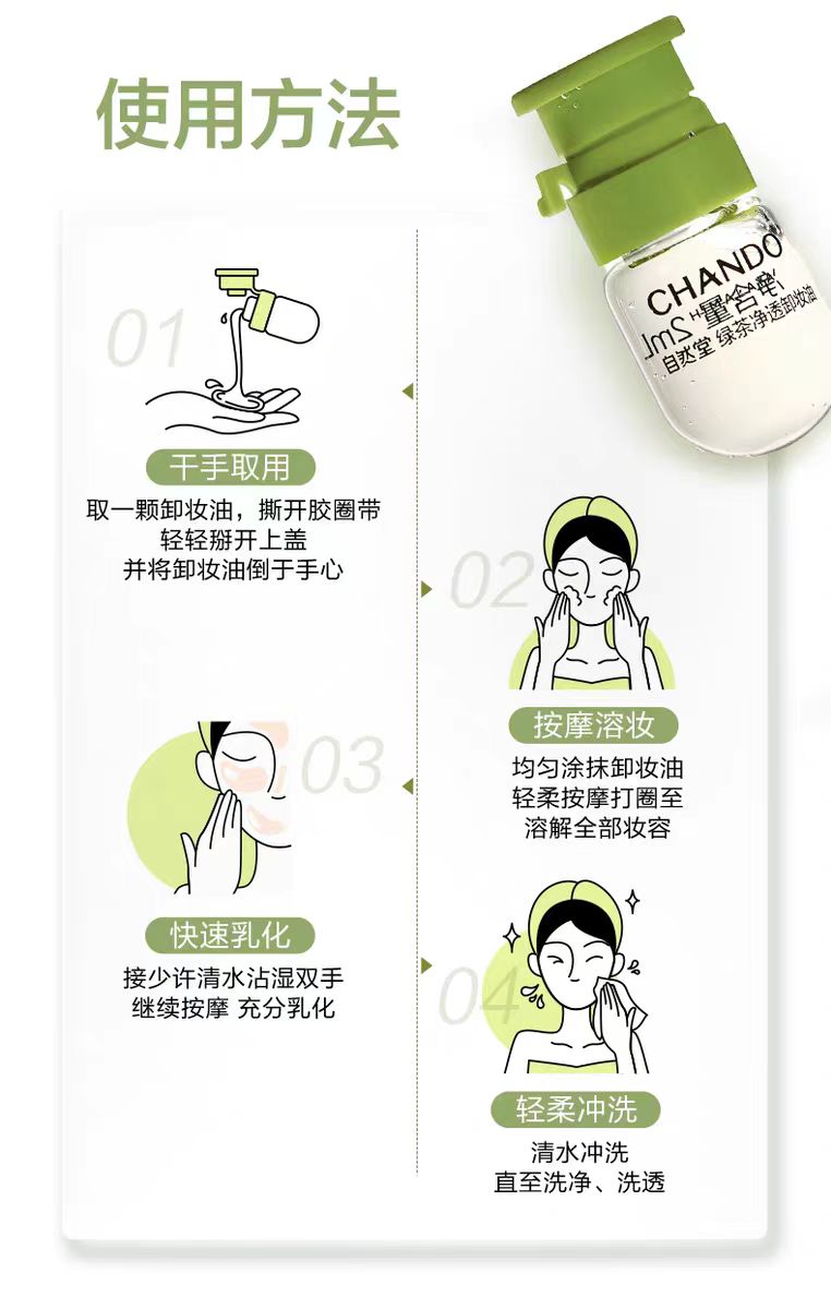 自然堂绿茶净透次抛卸妆油30粒