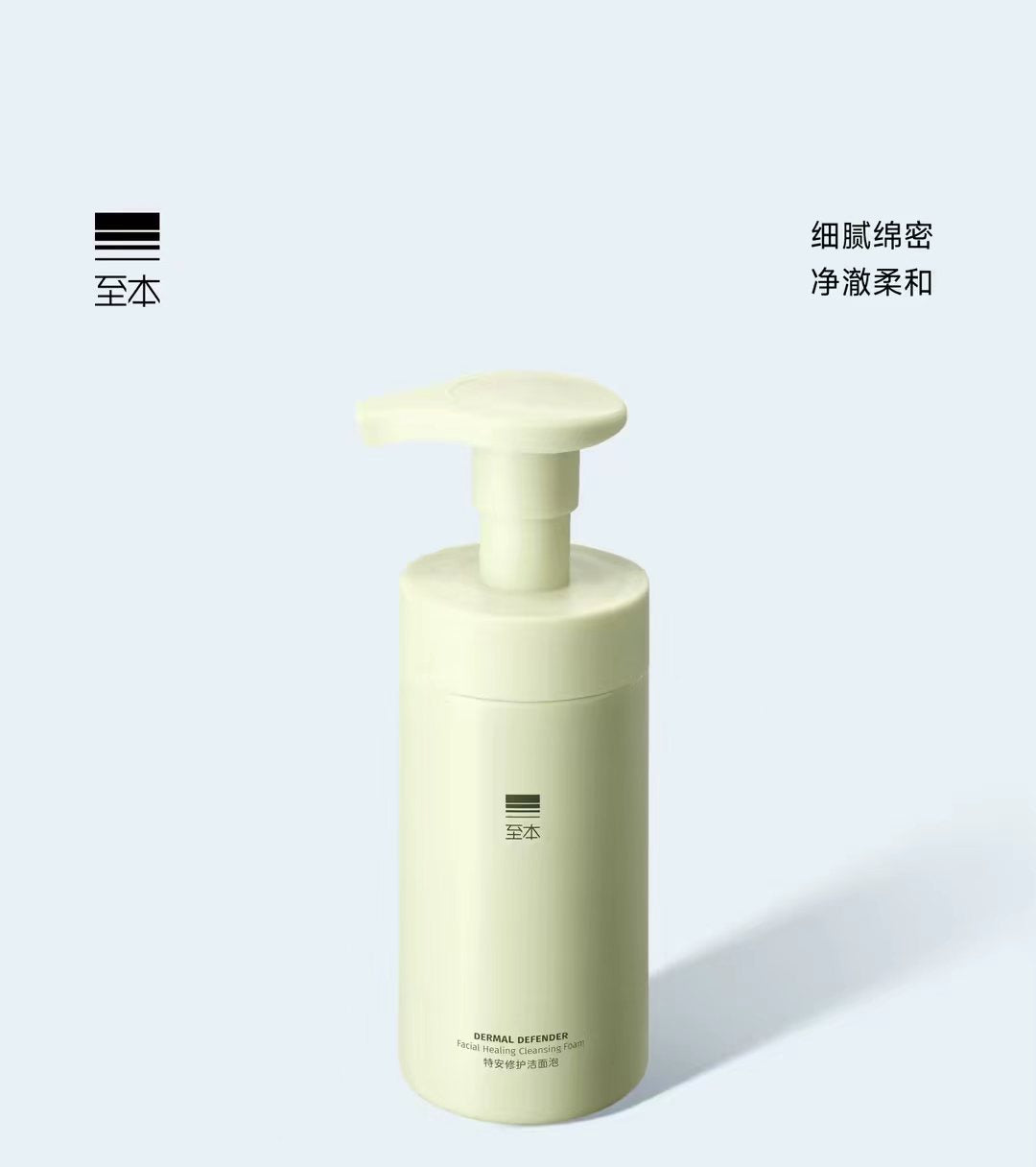 至本特安修护洁面泡沫洗面奶150ml