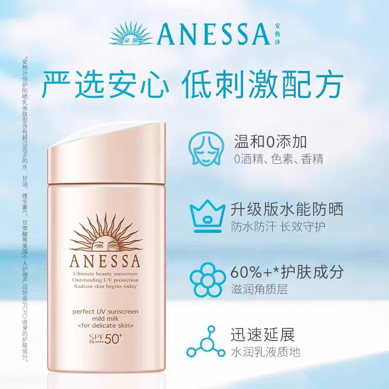 ANESSA安热沙防晒乳SPF50+
