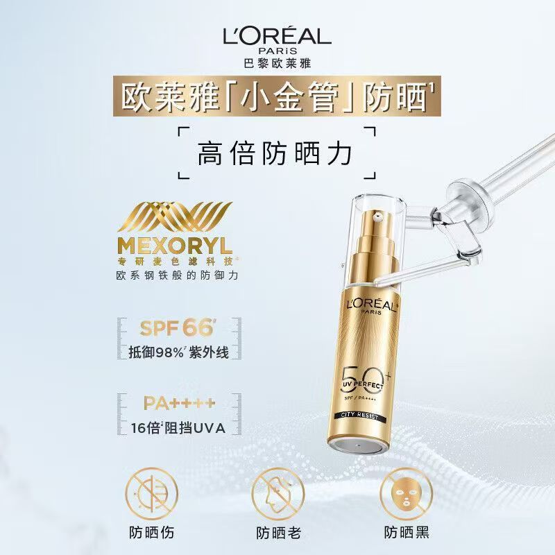 欧莱雅小金管防晒乳 经典版