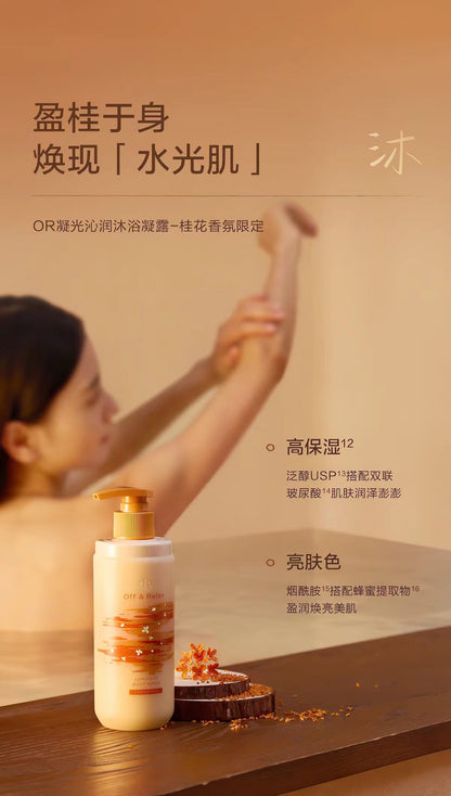 offrelax桂花香氛限定沐浴露260ml
