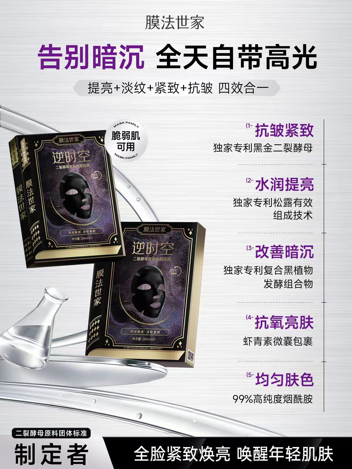 膜法世家二裂酵母抗初老面膜3.0淡纹紧致5片/盒（国货面膜）