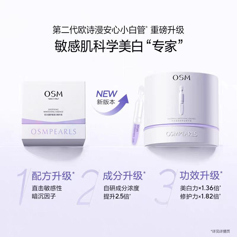 欧诗漫舒颜修白精华液