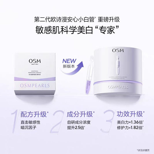 欧诗漫舒颜修白精华液