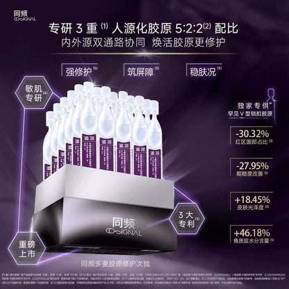 同频多重胶原修护次抛精华 褪红维稳