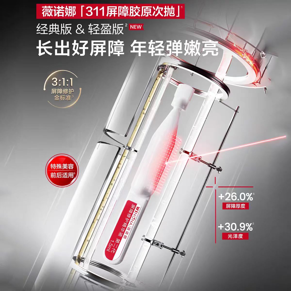 薇诺娜311屏障修护次抛精华