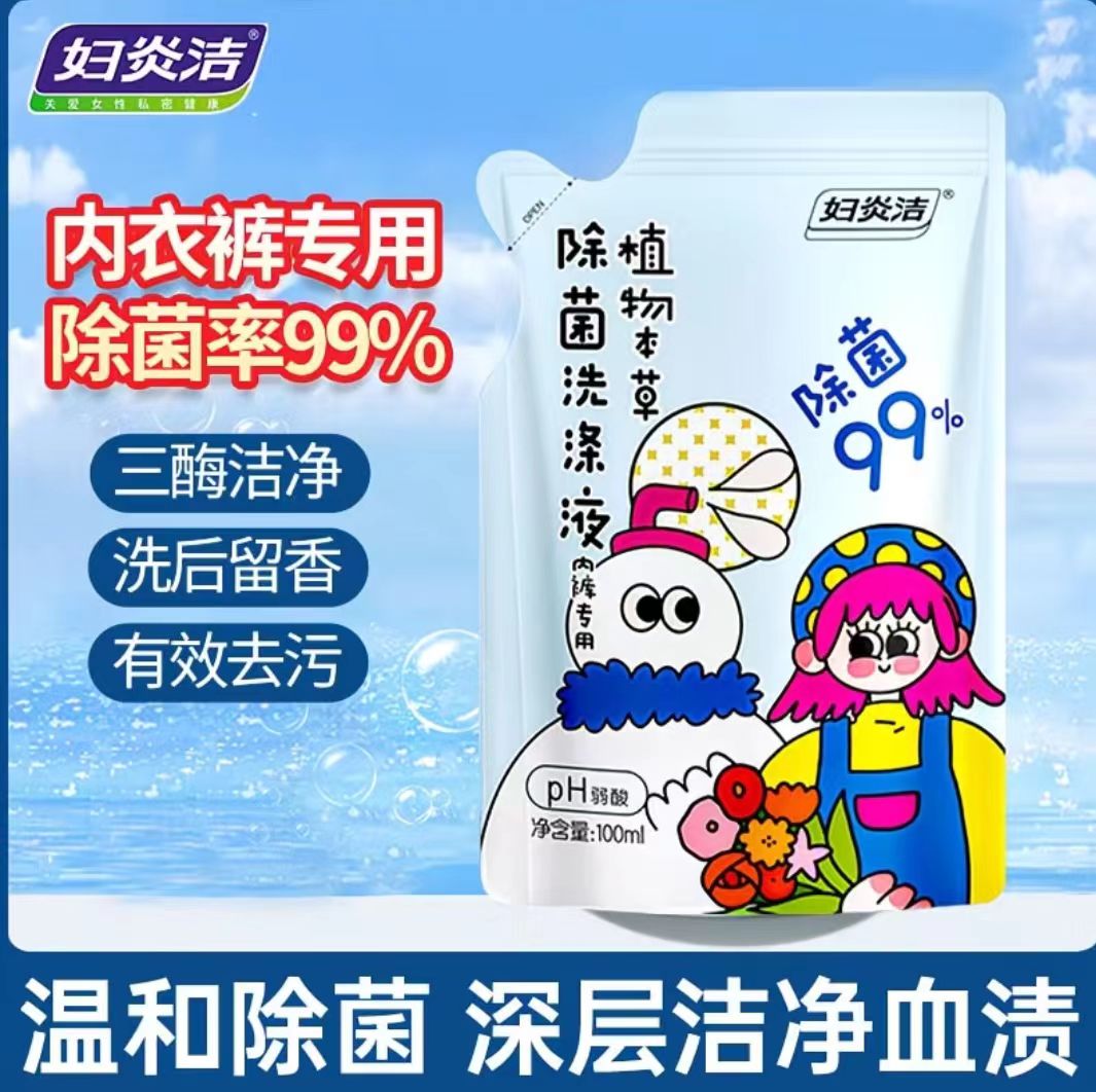 妇炎洁内裤清洗液除菌内衣洗衣液