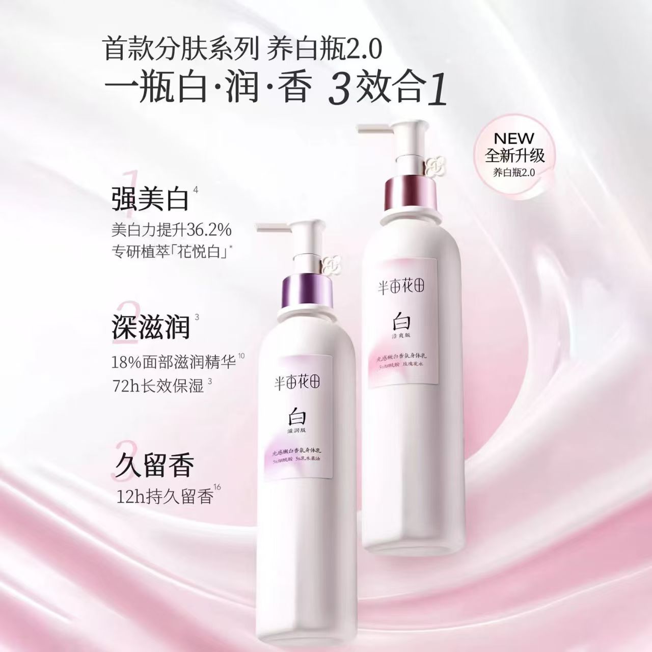 迪丽热巴同款半亩花田养白瓶美白身体乳250ml