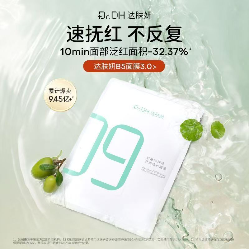 达肤妍臻研舒缓修护面膜（一片装）