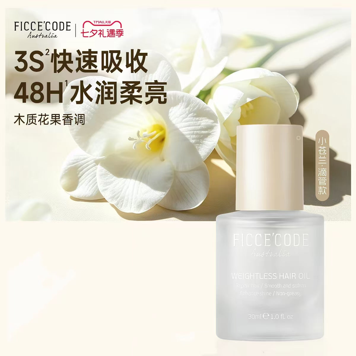 菲诗蔻护发精油30ml