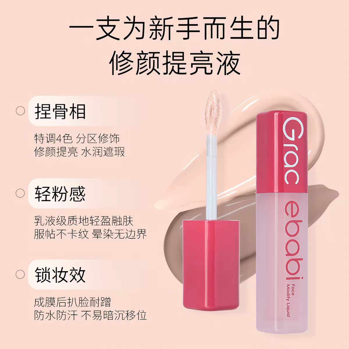 Gracebabi沁润无瑕面部修颜提亮液