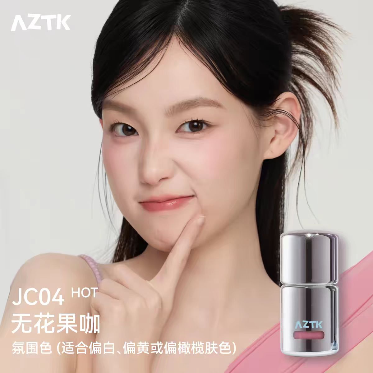 AZTK菁之液体腮红液-无花果色