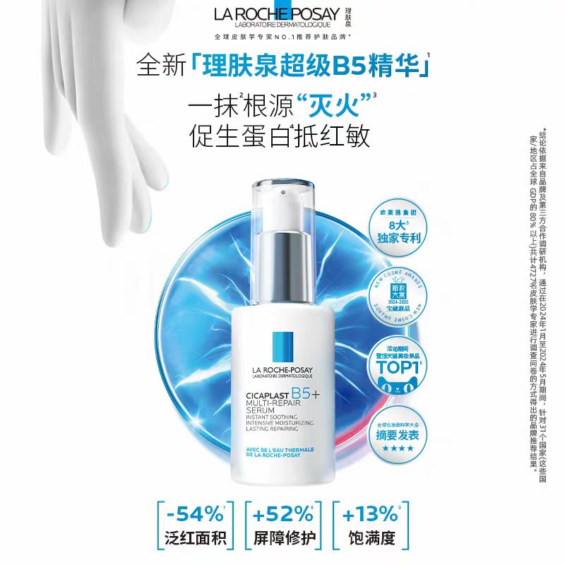 理肤泉B5多效修护舒缓精华30ml