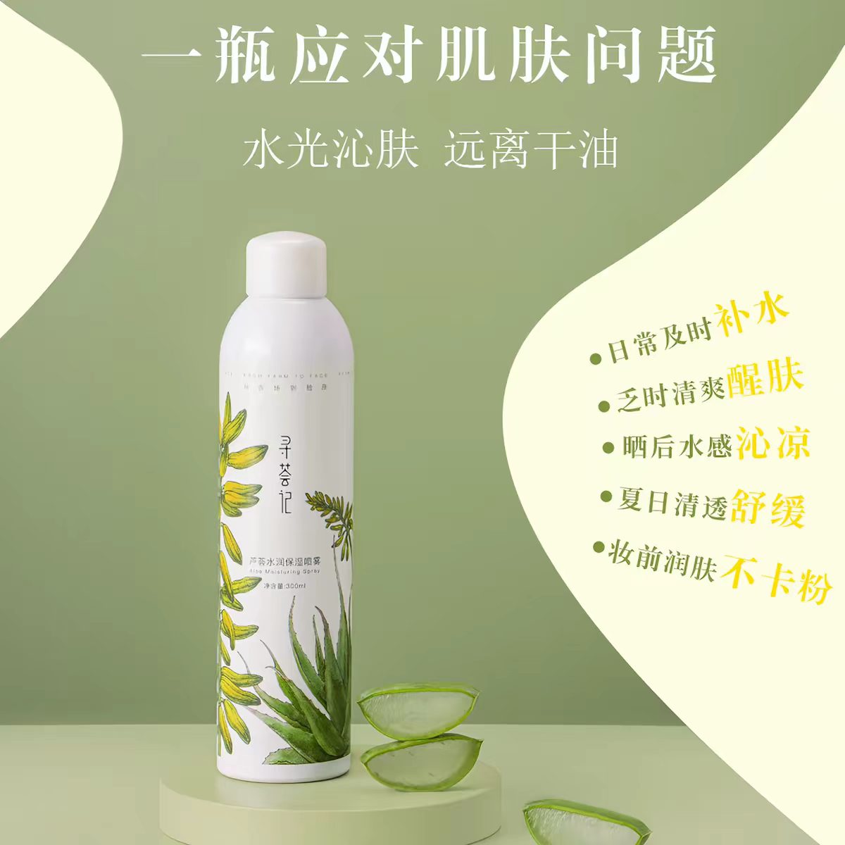 寻荟记芦荟水润保湿喷雾300ml