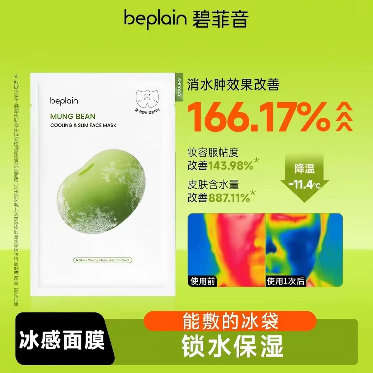 韩国beplain碧菲音绿豆精华冰美式面膜锁水保湿10片/盒